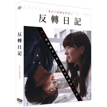 反轉日記