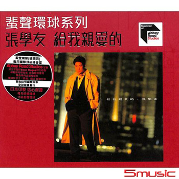 給我親愛的(粵語)  蜚聲環球系列ARS CD