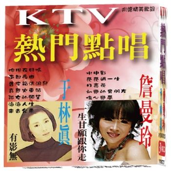 KTV 熱門點唱(于林真 詹曼玲)