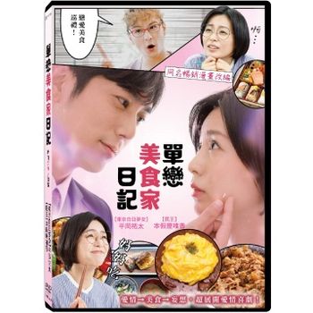 單戀美食家日記(全10集)