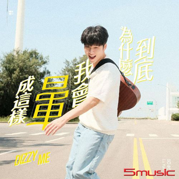 到底為什麼我會暈成這樣