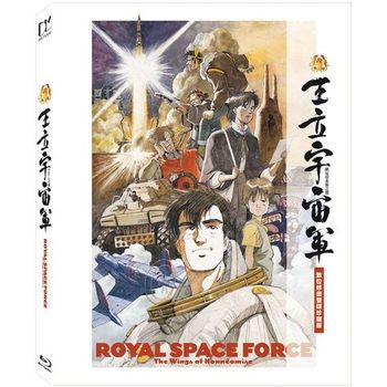 王立宇宙軍～歐尼亞米斯之翼：藍光數位修復雙碟珍藏版