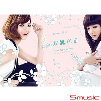 致純靜-新歌+精選 (再版)