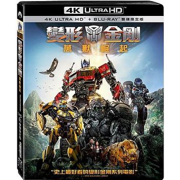 變形金剛：萬獸崛起 UHD+BD 雙碟限定版