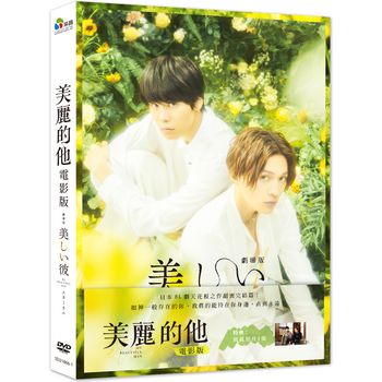 美麗的他(電影版)