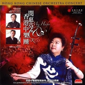 閔惠芬與香港中樂團(2AQCD)