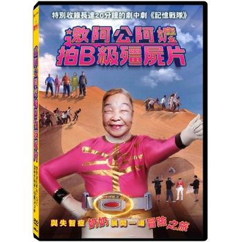 邀阿公阿嬤拍B級殭屍片