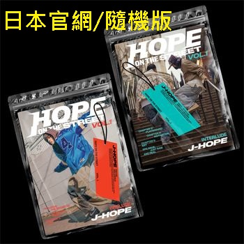 (日本官網/隨機版)特別專輯「HOPE ON THE STREET VOL.1」(日本進口版)