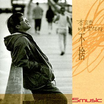 李宗盛的音樂旅程-不捨  (黑膠)