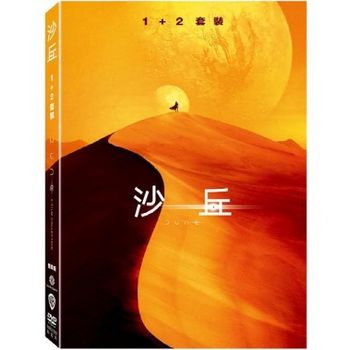 沙丘 1+2 套裝版