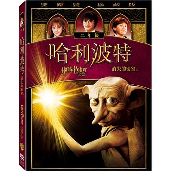 哈利波特-消失的密室 (雙碟裝 珍藏版)
