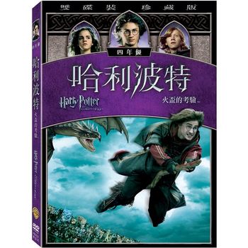 哈利波特-火盃的考驗 (雙碟裝 珍藏版)