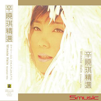 辛曉琪精選 (黑膠)