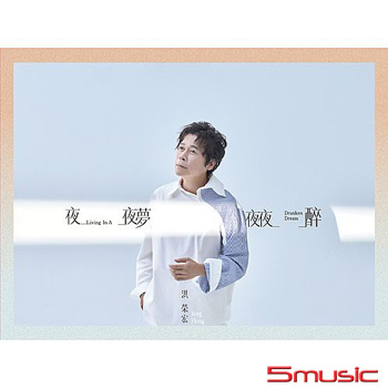 夜夜夢夜夜醉