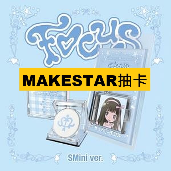 (MAKESTAR抽卡)第一張迷你專輯「FOCUS(SMini Ver.)」(韓國進口版)