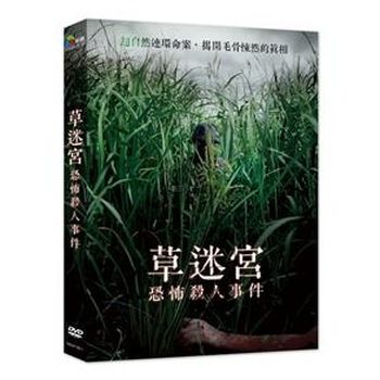 草迷宮恐怖殺人事件