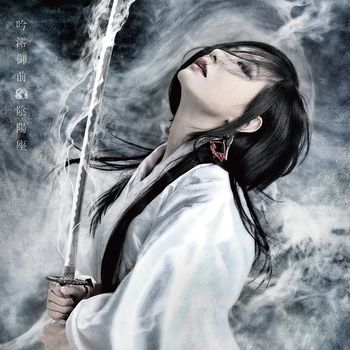 陰陽座《吟澪御前》日本進口初回限定盤