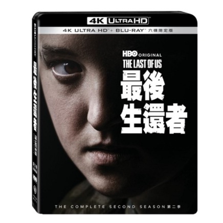 最後生還者 第二季UHD+BD 六碟限定版