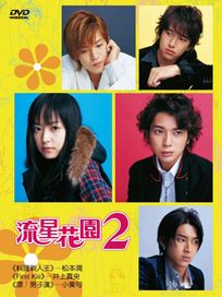 流星花園2-(平裝版)