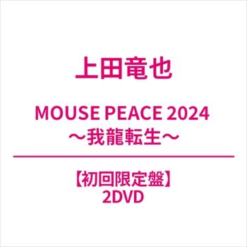 MOUSE PEACE 2024 ～我龍轉生～(艾迴進口初回限定盤2DVD)