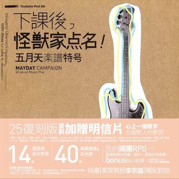 下課後，怪獸家點名！五月天樂譜特號(25復刻版)