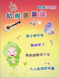 快樂學習營 5-幼稚園童謠