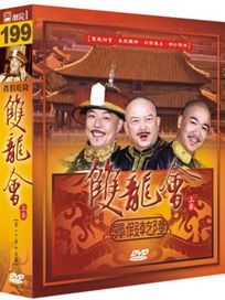 雙龍會-真假乾隆(上)