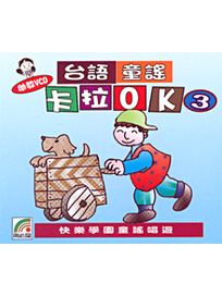 台語童謠 卡拉OK(3)