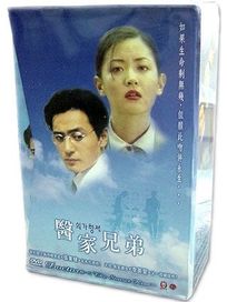 醫家兄弟 (又名-夕陽之吻)