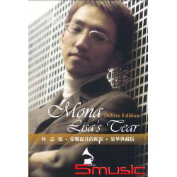 蒙娜麗莎的眼淚(豪華典藏版)