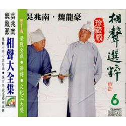 相聲選粹 6 (樹沒葉兒/請客/職業與習慣/白吃/眼政部)