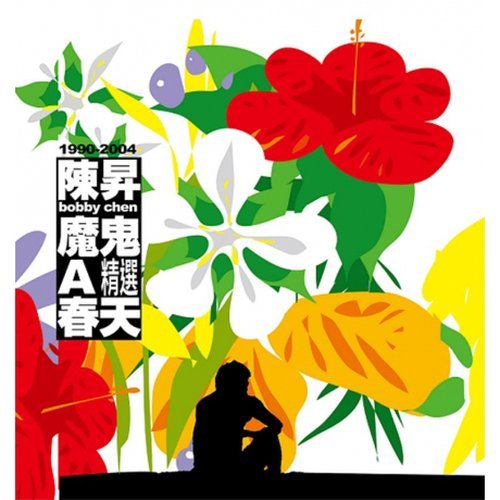 魔鬼A春天 精選(透明膠)