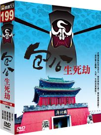 包公生死劫-(全21集)