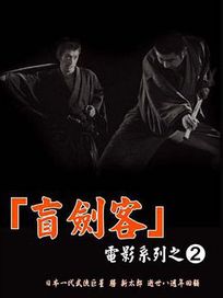 盲劍客電影系列 2-精裝版 (座頭市恣意風箏/座頭市血笑旅/座頭市大鬧官府/