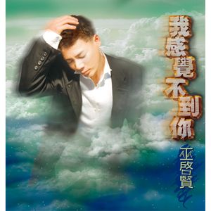 我感覺不到你(經典復刻版)