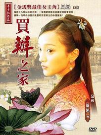 買辦之家-(全20集)