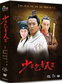 少年包青天 第三部 (又名:少年神探包青天)