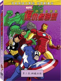 復仇者聯盟: 地球保衛戰 (三)