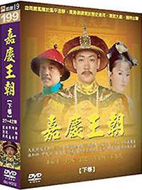 嘉慶王朝 下 -(27-42集)