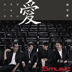 愛可以讓我們在一起