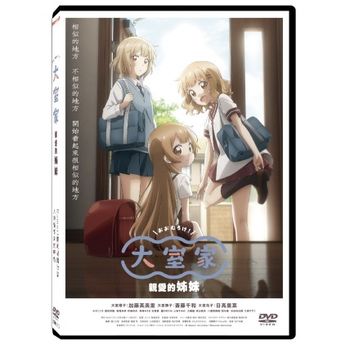 大室家-親愛的姊妹