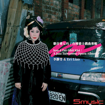 《歌仔曹七巧：台灣爵士戲曲專輯》