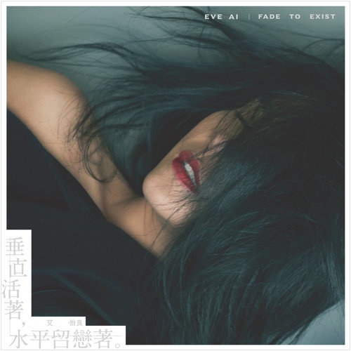 垂直活著，水平留戀著