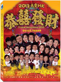 2013我愛HK 恭囍發財