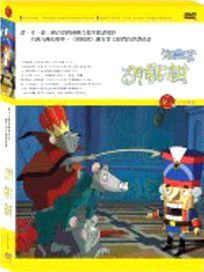 胡桃鉗-(德國動畫)