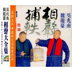 相聲捕軼 1 (虎笑迎春/如此孝子/鍘美奇案/戒煙記/雙寺趣聞)