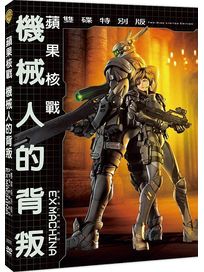 蘋果核戰：機器人的背叛-(雙碟特別版)