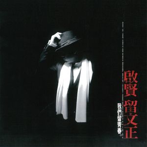 啟賢留文正(經典復刻版)