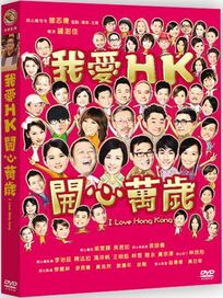 我愛HK 開心萬歲