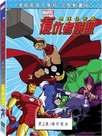 復仇者聯盟: 地球保衛戰(二)